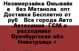 Незамерзайка(Омывайк¬а) ,без Метанола! опт Доставка Бесплатно от 90 руб - Все города Авто » Автохимия, ГСМ и расходники   . Оренбургская обл.,Новотроицк г.